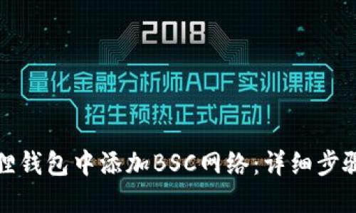 如何在小狐狸钱包中添加BSC网络：详细步骤与解决方案