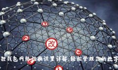 小狐狸钱包网络切换设置详解，轻松管理你的数