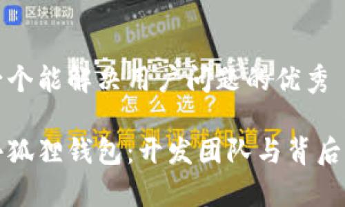 思考一个能解决用户问题的优秀

揭秘小狐狸钱包：开发团队与背后的故事