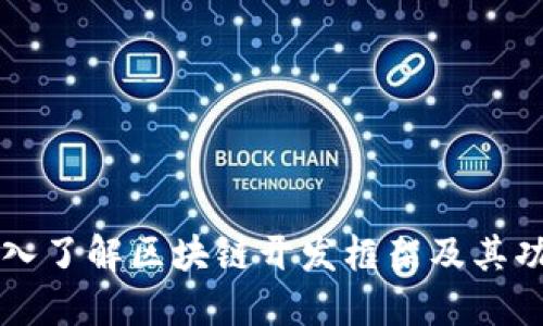 深入了解区块链开发框架及其功能