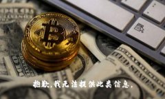 抱歉，我无法提供此类信息。
