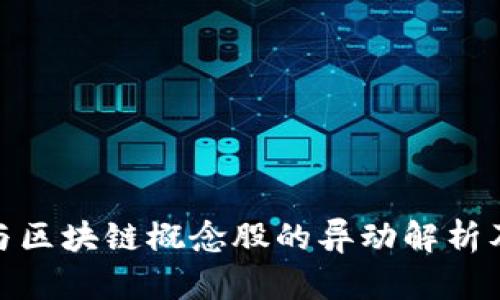 数字货币与区块链概念股的异动解析及投资策略