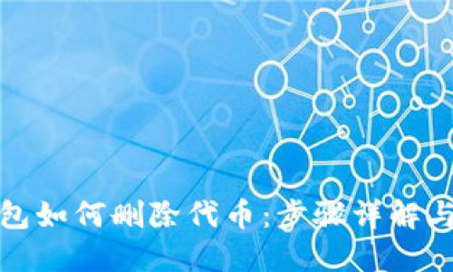 小狐狸钱包如何删除代币：步骤详解与实用建议