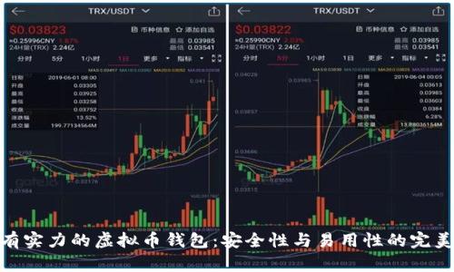 选择有实力的虚拟币钱包：安全性与易用性的完美结合