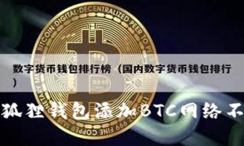 如何解决小狐狸钱包添加BTC网络不可用的问题