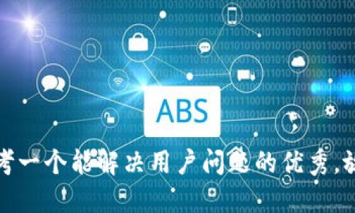 思考一个能解决用户问题的优秀，放进