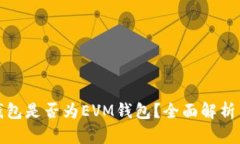 : 小狐狸钱包是否为EVM钱包？全面解析与使用指南