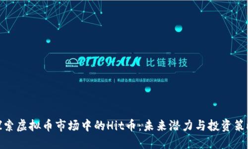 探索虚拟币市场中的Hit币：未来潜力与投资策略