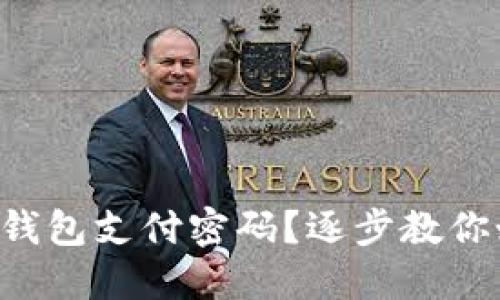 忘记波宝钱包支付密码？逐步教你如何找回！