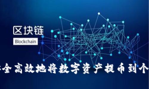 如何安全高效地将数字资产提币到个人钱包