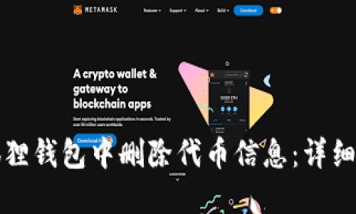 如何在小狐狸钱包中删除代币信息：详细步骤与技巧