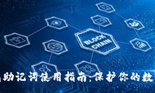 :
小狐狸钱包助记词使用指南：保护你的数字资产安全