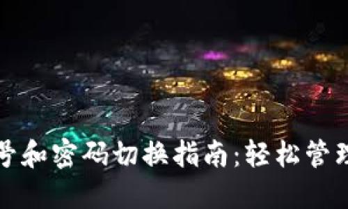 小狐狸钱包账号和密码切换指南：轻松管理你的数字资产