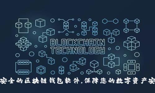 最安全的区块链钱包软件，保障您的数字资产安全