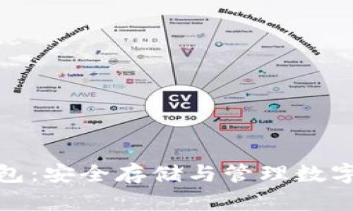 全面了解加密钱包：安全存储与管理数字资产的理想选择