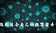 如何选择适合自己的数字货币钱包？