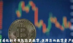 如何有效打开钱包隐藏数字，保障您的数字资产