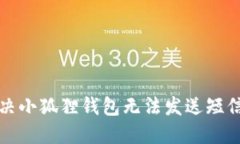如何解决小狐狸钱包无法发送短信的问题