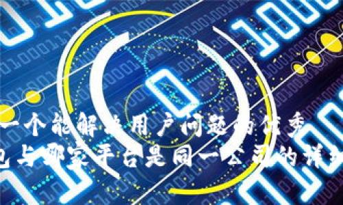 思考一个能解决用户问题的优秀
u钱包与哪家平台是同一公司的详细解析