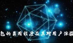 多链钱包的易用程度及其对用户体验的影响