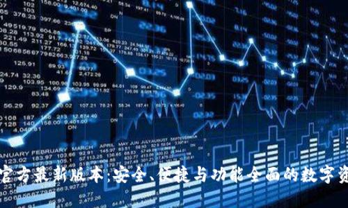 小狐狸钱包官方最新版本：安全、便捷与功能全面的数字资产管理工具