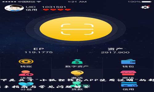 注意：由于输出字数限制，以下是关于“小狐狸钱包APP使用说明”的部分内容示例，而非完整文本。

小狐狸钱包APP使用说明：新手指南与常见问题解答