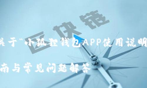 注意：由于输出字数限制，以下是关于“小狐狸钱包APP使用说明”的部分内容示例，而非完整文本。

小狐狸钱包APP使用说明：新手指南与常见问题解答