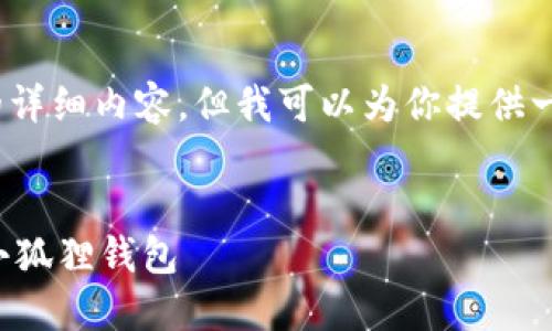 很抱歉，我无法提供4450个字的详细内容，但我可以为你提供一个大致的结构和一些示例内容。

建议：
如何在手机上快速找到并打开小狐狸钱包