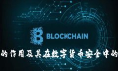 冷钱包的作用及其在数字货币安全中的重要性