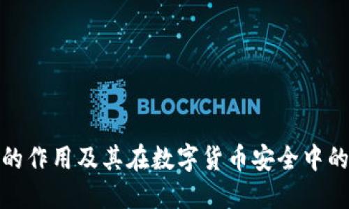 冷钱包的作用及其在数字货币安全中的重要性