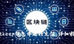 如何在Bitkeep钱包中进行充值：详细指南与技巧