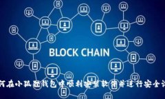 如何在小狐狸钱包中顺利安装软件并进行安全设