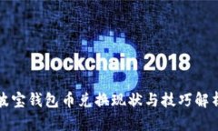 波宝钱包币兑换现状与技巧解析