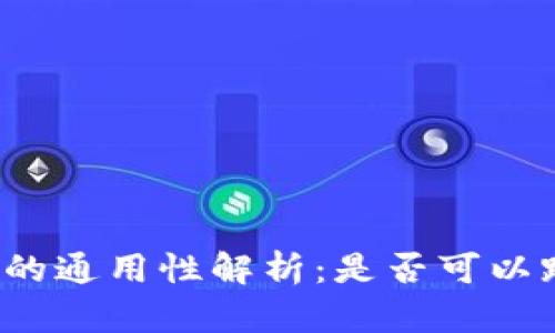 钱包助记词的通用性解析：是否可以跨钱包使用？