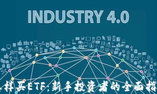 
怎样买ETF：新手投资者的全面指南
