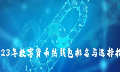 2023年数字货币热钱包排名与选择指南