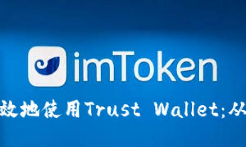 如何安全高效地使用Trust Wallet：从入门到精通