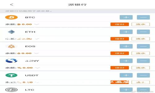 如何选择和使用区块链OLO钱包：全面指南

区块链,OLO钱包,数字资产管理/guanjianci

区块链技术的迅猛发展使得数字资产管理变得愈发重要，尤其是在加密货币和代币的流通中。OLO钱包，作为一种新兴的数字钱包，给用户提供了丰富的功能，允许他们安全地存储和管理自己的数字资产。在这篇文章中，我们将深入探讨OLO钱包的特点、使用方法、以及如何选择适合自己的数字钱包。

### OLO钱包概述

OLO钱包是一种基于区块链技术的数字钱包，旨在为用户提供一个安全、方便的数字资产管理平台。不同于传统的银行账户，OLO钱包允许用户直接与区块链网络进行交互。通过这种方式，用户可以存储、发送和接收各种类型的数字资产，包括加密货币、代币等。

OLO钱包通常具备多种功能，如多种货币支持、强大的安全性、友好的用户界面等。由于它采用了最新的加密技术，用户的私钥和数字资产得以保障，避免因网络攻击和其他安全问题导致的资产损失。

### OLO钱包的功能特点

1. 多币种支持
OLO钱包能够支持多种不同类型的数字资产，使得用户无需下载多个钱包就可以管理所有资产。这不仅提高了用户的便利性，也降低了管理成本。用户可以在一个钱包中轻松切换不同的资产，进行快速交易。

2. 安全性
安全性是OLO钱包的一大亮点。它采用了先进的加密技术来确保用户的私钥和交易数据的安全。OLO钱包通常会通过多重身份验证、冷存储和不使用中心化服务器等方法来进一步增强安全性。

3. 用户友好的界面
OLO钱包为了确保所有用户都能方便使用，设计了直观的用户界面。即使是区块链新手也能轻松上手，完成资产的存储和交易。

4. 跨平台支持
OLO钱包通常支持多种平台，包括Web、移动App等，确保用户可以在需要时随时随地访问自己的资产。这种灵活性极大地提升了用户的体验。

5. 交易功能
OLO钱包允许用户快速进行交易，无需等待繁琐的确认过程。用户可直接从钱包中发送或接收资产，让交易更加高效。

### 如何选择OLO钱包

在选择一个合适的OLO钱包时，用户应该考虑以下几点：

1. 安全性
安全性是选择钱包时最重要的考量因素之一。一个好的OLO钱包应该具备可靠的安全措施，如私钥自我管理、二次验证等机制。用户可以查看钱包的安全性评测和用户反馈，以确定其安全性。

2. 支持的币种
不同的钱包支持的数字资产种类可能截然不同。用户在选择时需要确认钱包支持的资产种类，以满足自己的需求。如果用户主要交易某一种特定的加密货币，那么选择一个专注于这类货币的钱包将更加合适。

3. 用户界面和易用性
一个用户友好的界面可以大大提升使用体验，避免用户因复杂操作而感到不便。用户可以试用钱包，看看界面的设计和操作流程是否适合自己。

4. 客户支持
如果在使用过程中遇到问题，优质的客户支持是解决问题的关键。选择提供多渠道客服支持的钱包，可以保证及时解决用户问题。

5. 费用
不同钱包在转账、兑换等操作时可能会收取不同的费用。用户在选择时应该关注相关费用，选择性价比高的钱包。

### 问题解答

以下是关于OLO钱包的五个可能相关问题：

#### 问题1：OLO钱包的安全性如何？

OLO钱包作为一种数字资产管理工具，其安全性一直是用户关注的焦点。在数字资产交易中，安全问题的出现可能会导致资产损失，因此选择一个安全性高的钱包非常重要。

安全性措施
OLO钱包在安全性上采取多种措施以保护用户资产。首先是用户的私钥，OLO钱包不存储用户的私钥，而是让用户自行管理。私钥存储在用户设备上，这样即使OLO的服务器遭受攻击，用户的资产依然是安全的。其次，许多OLO钱包会使用多重签名技术，只有在多个签名者同意的情况下才能完成交易，这大大降低了资产被盗的风险。

用户的安全责任
尽管OLO钱包采取了多种安全措施，用户自身的安全行为同样重要。用户应该定期更新钱包，使用复杂密码，避免将私钥泄露给他人。此外，开启手机或钱包的双重身份验证也是增强安全的重要手段。

#### 问题2：如何使用OLO钱包进行交易？

使用OLO钱包进行交易是一个相对简单的过程，以下是一般的操作步骤。

1. 创建账户
首先，用户需要下载OLO钱包的客户端并创建一个新的账户。在账户创建过程中，用户会被要求设置一个强密码，并生成一个私钥和助记词。确保妥善保存这些信息，避免被他人获取。

2. 添加资产
创建账户后，用户可以通过向钱包地址转账或直接在交易市场上购买数字资产，从而向钱包中添加数字资产。

3. 进行交易
在进行交易时，用户只需输入收款方的钱包地址以及转账金额，确认后即可发送交易。在大多数情况下，交易完成后会在较短时间内得到确认。OLO钱包一般会显示交易状态和手续费信息。

4. 交易记录查询
用户可以在OLO钱包的交易记录中查找所有的交易历史，以便随时查看和管理自己的资产。 

#### 问题3：OLO钱包的优缺点是什么？

使用OLO钱包有其独特的优势和劣势，理解这些可以帮助用户做出更明智的选择。

优点
OLO钱包的主要优点在于其安全性和多种资产支持。它引入了多重签名技术，使得交易更加安全。此外，更友好的用户界面适合初学者，还有跨平台的特性使得用户可以随时随地使用。

缺点
然而OLO钱包也存在某些劣势。例如，某些OLO钱包可能在功能上不如一些老牌的钱包强大，特别是在DeFi（去中心化金融）功能上。此外，由于市场竞争，某些OLO钱包可能缺乏足够的用户支持和社区活跃度，用户在遇到问题时可能难以找到帮助。

#### 问题4：如何应对OLO钱包丢失的情况？

钱包丢失是用户非常关心的问题，尤其是在弄丢设备或账户被盗的情况下，资产安全备受威胁。

备份和恢复
为了应对这种情况，最重要的措施是定期备份钱包。OLO钱包通常会提供助记词和私钥的备份选项，用户务必将这些信息安全存储。而当设备丢失后，可以通过恢复过程重新获取账户。

如何保护账户
如果用户发现账户异常或有交易记录不明，应该立即与OLO钱包客服联系，临时冻结账户以避免进一步损失。增强二次验证也有助于增加账户安全，预防未授权的访问。

#### 问题5：OLO钱包与其他钱包相比的优势是什么？

OLO钱包在市场上具有其独特的竞争力，其优势如下：

市场支持
OLO钱包在市场上虽然是新兴的选择，但在用户反馈和技术支持上逐渐受到青睐。特定的市场和资产种类被OLO钱包更好地覆盖，这为用户提供了更广泛的选择。

技术创新
OLO钱包在技术上不断创新，集成最新的区块链技术，提升了交易处理速度和安全性。相比传统钱包，OLO更能满足现代用户的需求。

### 结语

OLO钱包作为一种新兴的数字资产管理工具，凭借其多种功能和安全性正逐渐受到越来越多用户的青睐。在选择和使用OLO钱包时，用户应仔细考虑自己的需求，理解钱包的功能特点以及安全性，选择最适合自己的钱包方案。在对钱包的使用过程中，无论是日常的交易管理，还是资产安全的维护，都需要用户保持警觉，确保资产的安全与稳定增长。

通过本篇文章及其针对相关问题的详细解答，希望可以帮助到正在寻找合适OLO钱包的用户，为大家在数字资产的世界中提供更多的便利和保障。