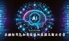 区块链钱包加载缓慢的原因及解决方案