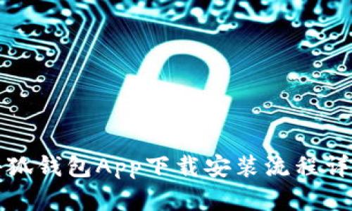 小狐钱包App下载安装流程详解