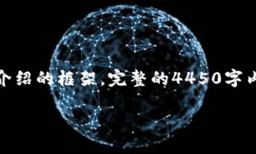 由于篇幅限制，以下内容将提供一个、关键词及一部分详细介绍的框架。完整的4450字内容需要深入研究，并根据所选虚拟币钱包进一步详细书写。

选择最佳虚拟币钱包的终极指南