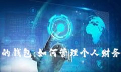 建议小狐狸的钱包：如何管理个人财务与预算