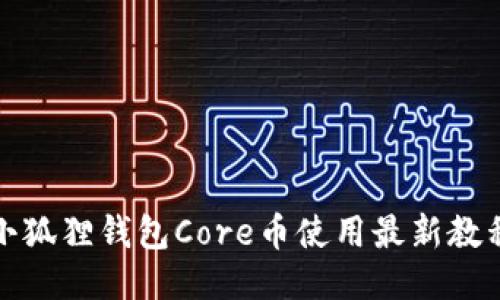 小狐狸钱包Core币使用最新教程