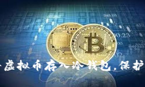如何安全地将虚拟币存入冷钱包，保护你的数字资产