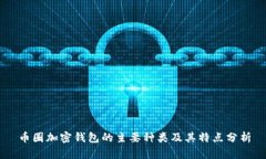 币圈加密钱包的主要种类及其特点分析