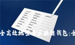 如何安全高效地登录区块链钱包：全面指南