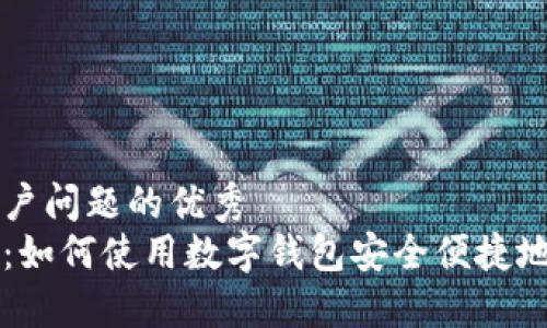 思考一个能解决用户问题的优秀
小狐狸钱包交易所：如何使用数字钱包安全便捷地进行加密货币交易