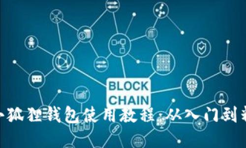 : 小狐狸钱包使用教程：从入门到精通