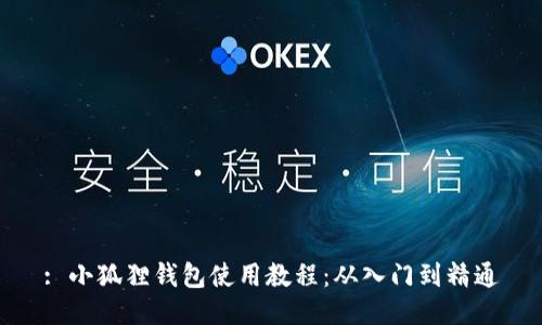 : 小狐狸钱包使用教程：从入门到精通