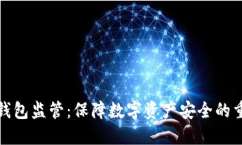 区块链钱包监管：保障数字资产安全的重要措施